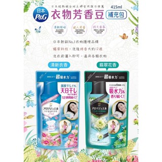 【DD】P&G衣物芳香豆 補充包415ml👍👍日本洗衣必用的洗衣芳香顆粒～可分裝小袋放入包包、衣櫃、鞋櫃、摩托車箱