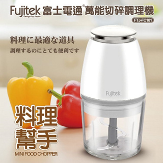 Fujitek 富士電通 800ml 萬能切碎食物調理機 FTJ-FC101