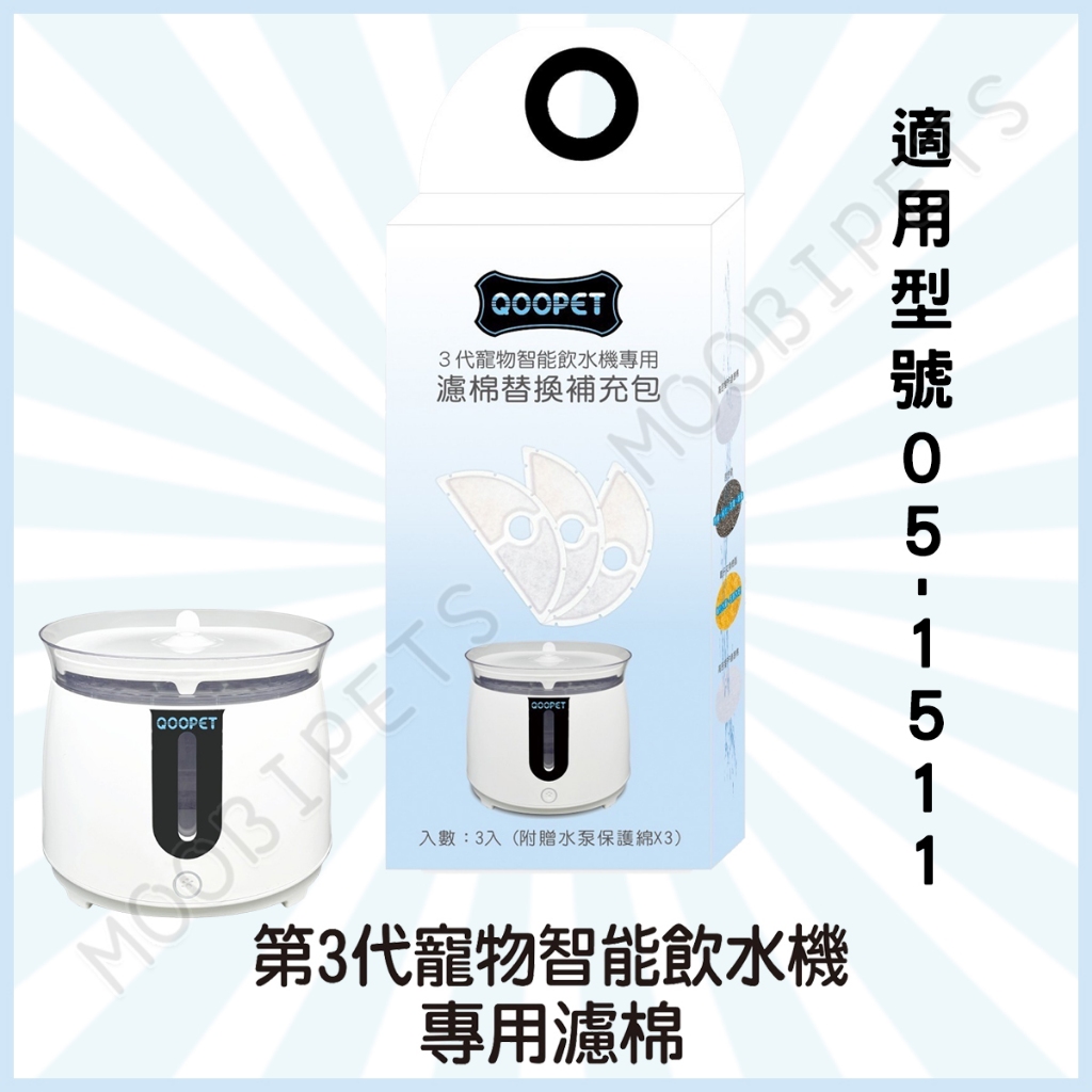 【姆比】Qoopet 最新2024第三代❗ 寵物智能飲水器過濾綿(濾心/濾棉)-3入 自動飲水器 飲水機濾棉 寵物濾棉