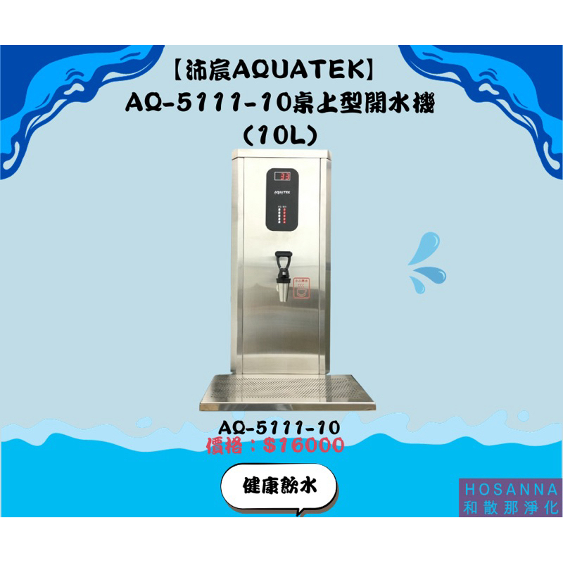 【沛宸AQUATEK】 AQ-5111-10桌上型開水機(10L)