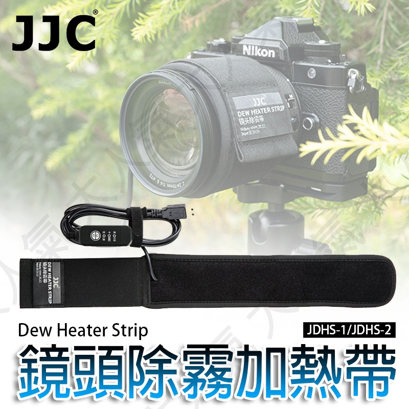 三重☆大人氣☆ JJC JDHS-1 JDHS-2 USB 供電加熱 鏡頭除霧帶 加熱帶