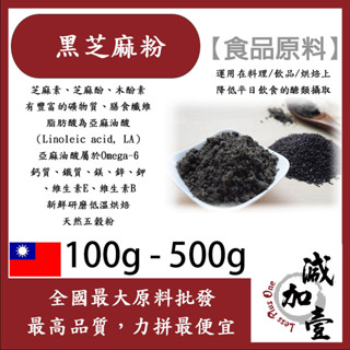 減加壹 黑芝麻粉 熟粉 100g 500g 食品原料 健康食品 五穀雜糧 天然色粉 烘焙 調味粉 芝麻醬 芝麻