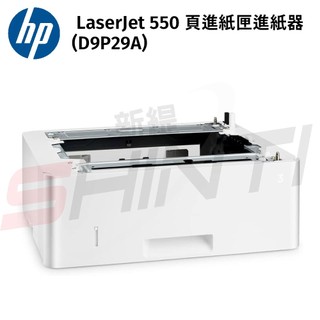 HP LaserJet 550 頁進紙匣進紙器(D9P29A)適用M402/M426/M404/M428