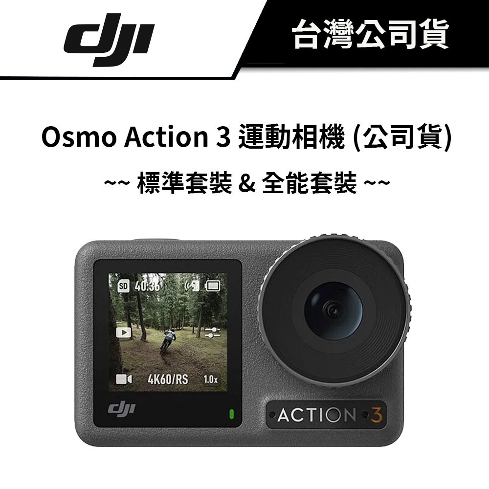 【下單送豪華送】 DJI 大疆 Osmo Action 3 運動相機 (公司貨) #標準套裝 #全能套裝