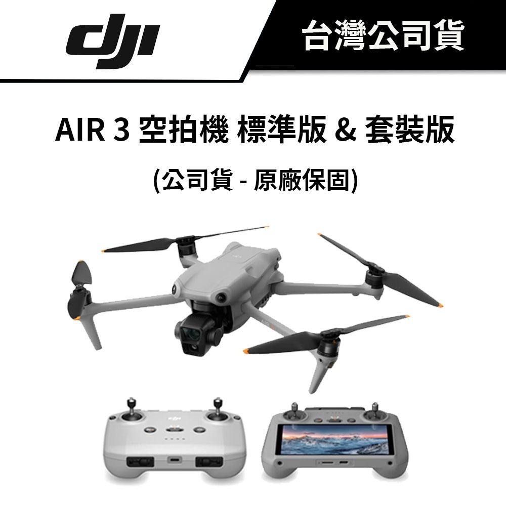 【限時下單送雙重好禮】 DJI 大疆 AIR 3 空拍機 (公司貨) #雙主鏡頭 #無人機 #AIR3