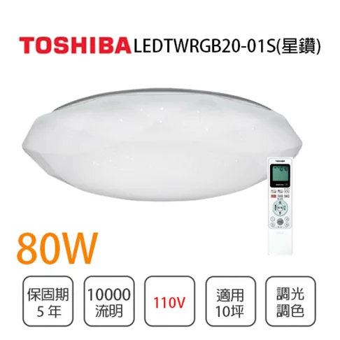 下單10%蝦幣 TOSHIBA  東芝 LEDTWRGB20-01S 星鑽 RGB調光調色美肌遙控吸頂燈 80W 10坪