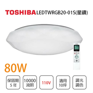 下單10%蝦幣 TOSHIBA 東芝 LEDTWRGB20-01S 星鑽 RGB調光調色美肌遙控吸頂燈 80W 10坪