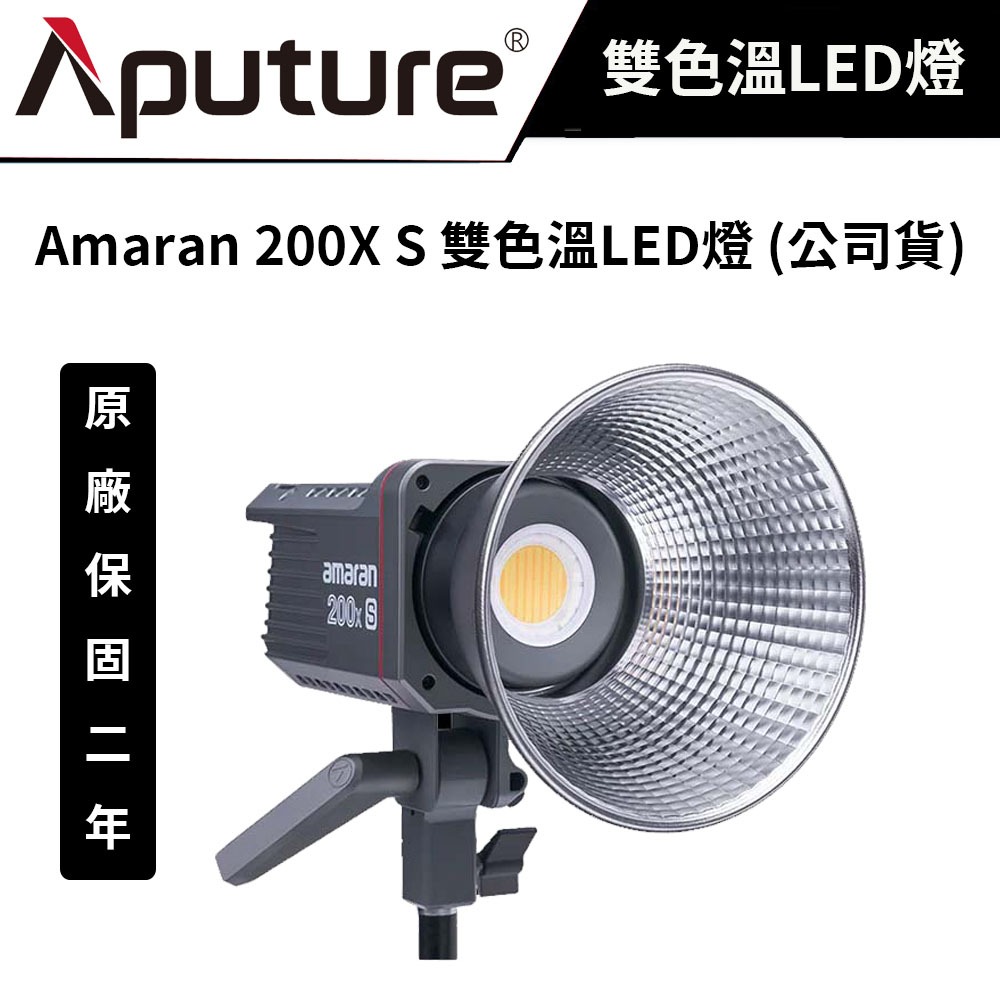 Aputure 愛圖仕  Amaran 200X S 雙色溫LED燈 (公司貨) #攝影棚燈 #聚光燈 #200XS