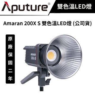 Aputure 愛圖仕 Amaran 200X S 雙色溫LED燈 (公司貨) #攝影棚燈 #聚光燈 #200XS