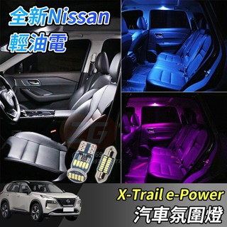【小掌櫃】Nissan X-Trail 輕油電 e-Power T33 LED氣氛燈氛圍燈 氛圍燈 免破線氛圍燈