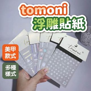 tomoni浮雕貼紙 美甲貼紙 立體貼紙 造型貼紙 美甲材料 美甲款式 冬日款式 貼紙 3D貼紙