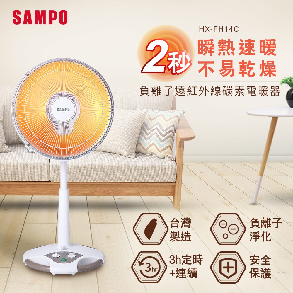 (福利品)SAMPO聲寶14吋負離子紅外線碳素電暖器HX-FH14C