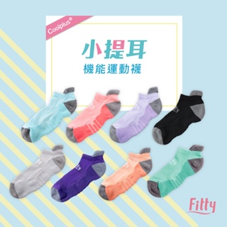 【Fitty】Coolplus® 小提耳機能運動襪 早安健康嚴選