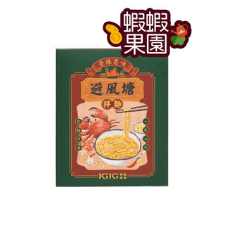 【躍牛小舖】避風塘拌麵 1份/盒 蝦蝦果園