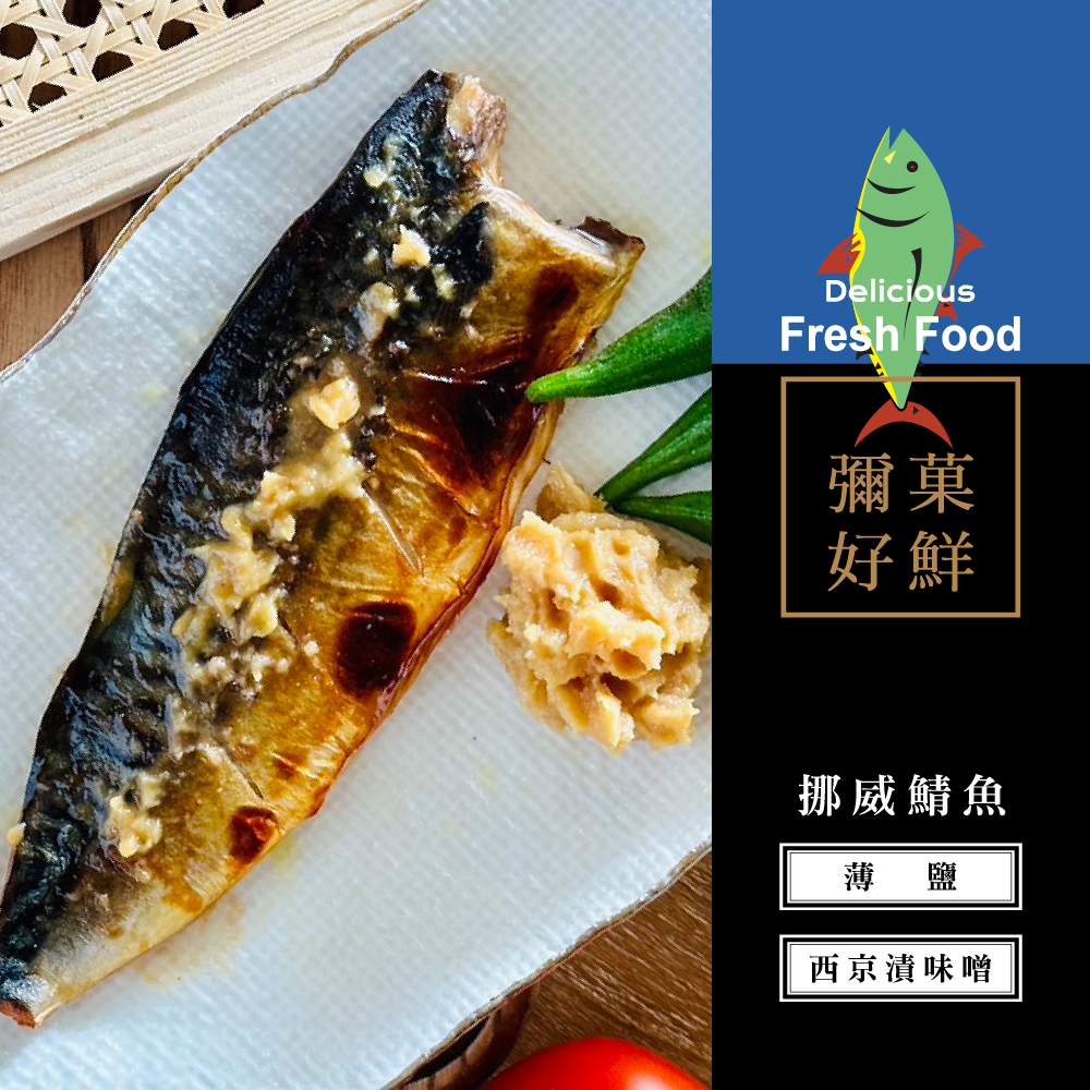 【彌菓migoo】彌菓好鮮-挪威鯖魚-薄鹽/西京漬味噌