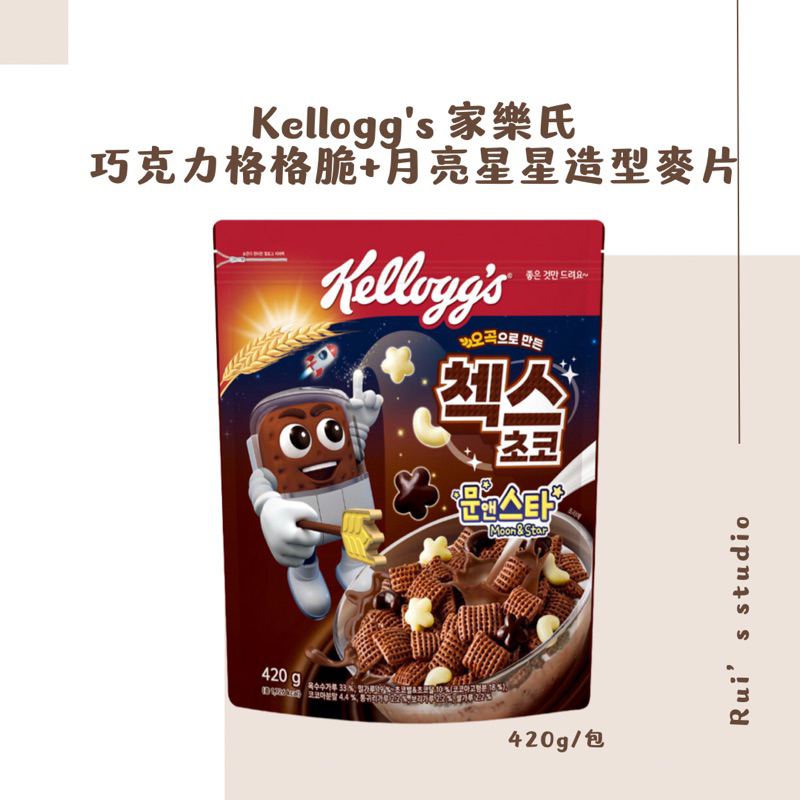 韓國麥片❣️ Kellogg's 家樂氏 巧克力格格脆+月亮星星造型麥片