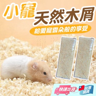 小寵木屑砂 木屑砂 墊料 原味 原味 薰衣草 天然木屑 小動物用床敷 吸濕 透氣【寵物福利社】