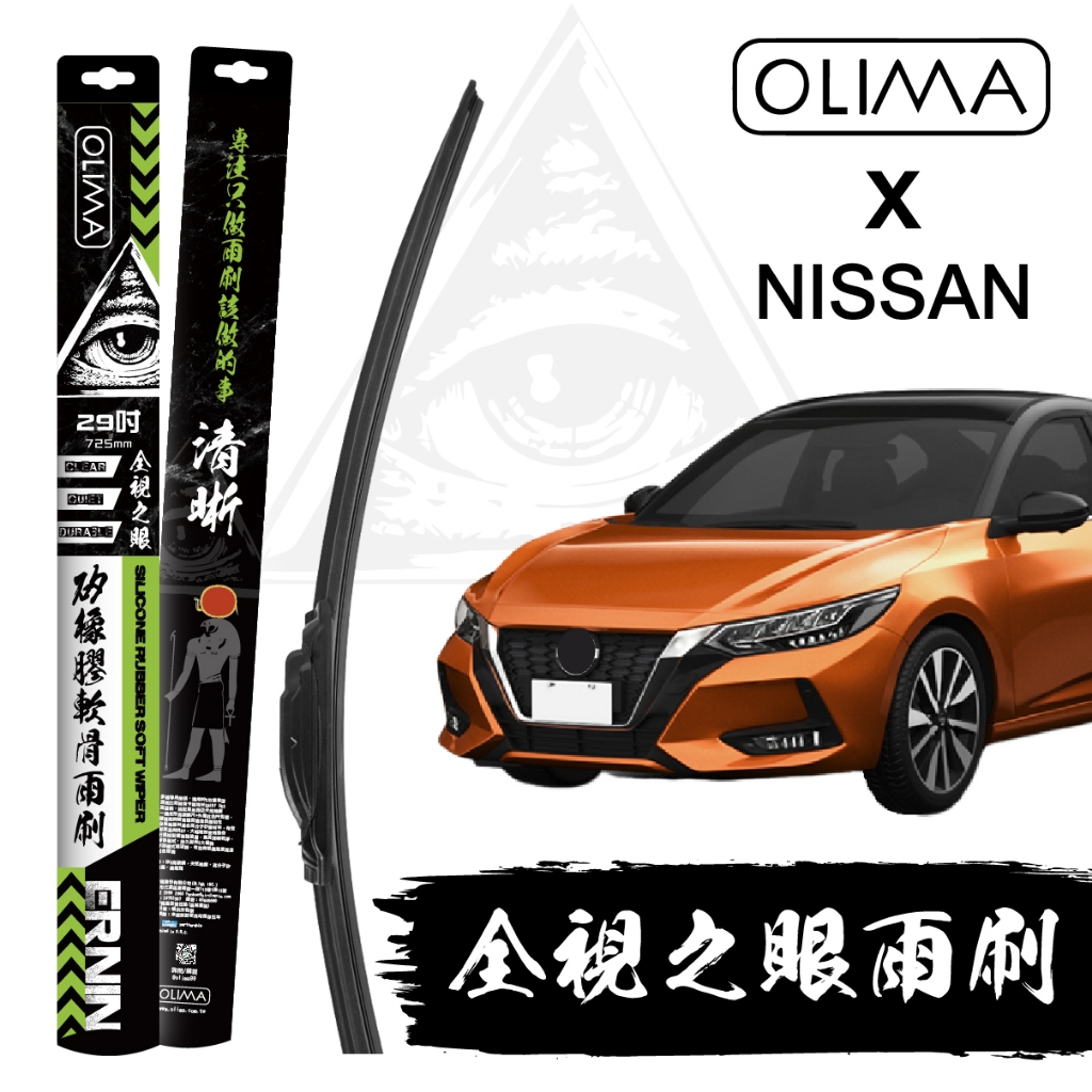 OLIMA 全視之眼 矽橡膠軟骨雨刷 適用NISSAN日產@蛋塔車業 塔