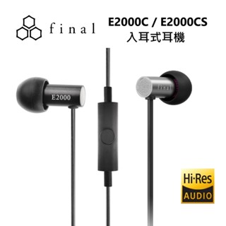 日本 final E2000C / E2000CS (線控通話版) 平價 入耳式耳機 ◤蝦幣五倍回饋◢