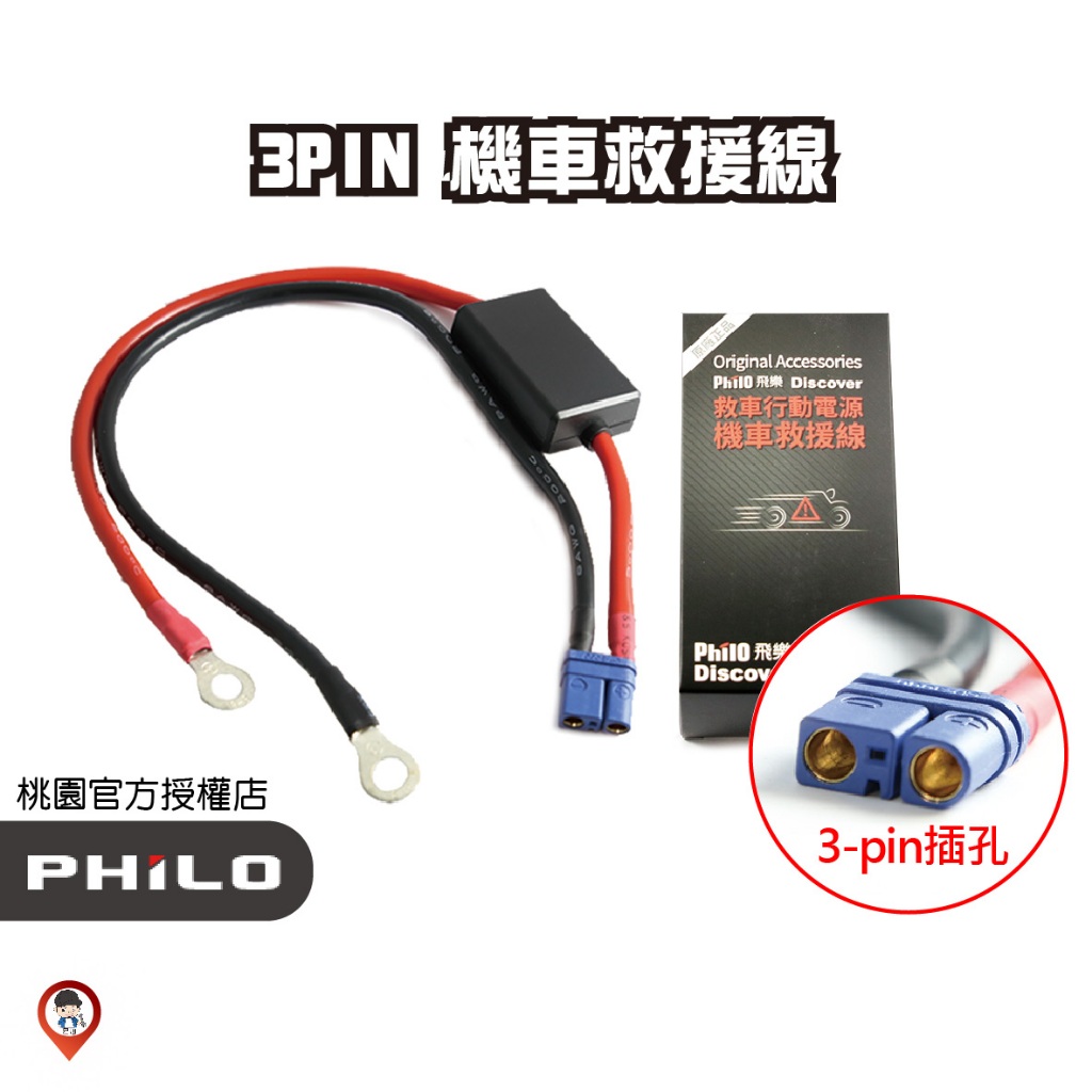 現貨 / 桃園實體店《歐達數位》【Philo 飛樂】3pin 機車救車線 方頭接口 汽油版通用機車專用線 救援線 電瓶線