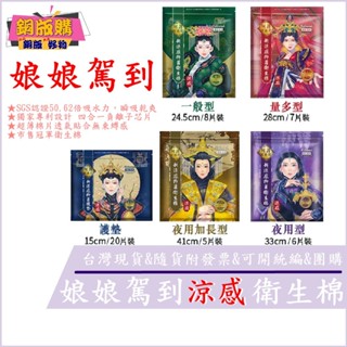 ◆現貨 附發票 ◆ 娘娘駕到 後宮 衛生棉 護墊 日用 夜用 加長型 涼感 銅版購