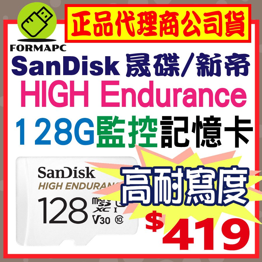 【SanDisk】HIGH Endurance microSDXC 128G 128GB 高耐用強效能監控設備專用記憶卡