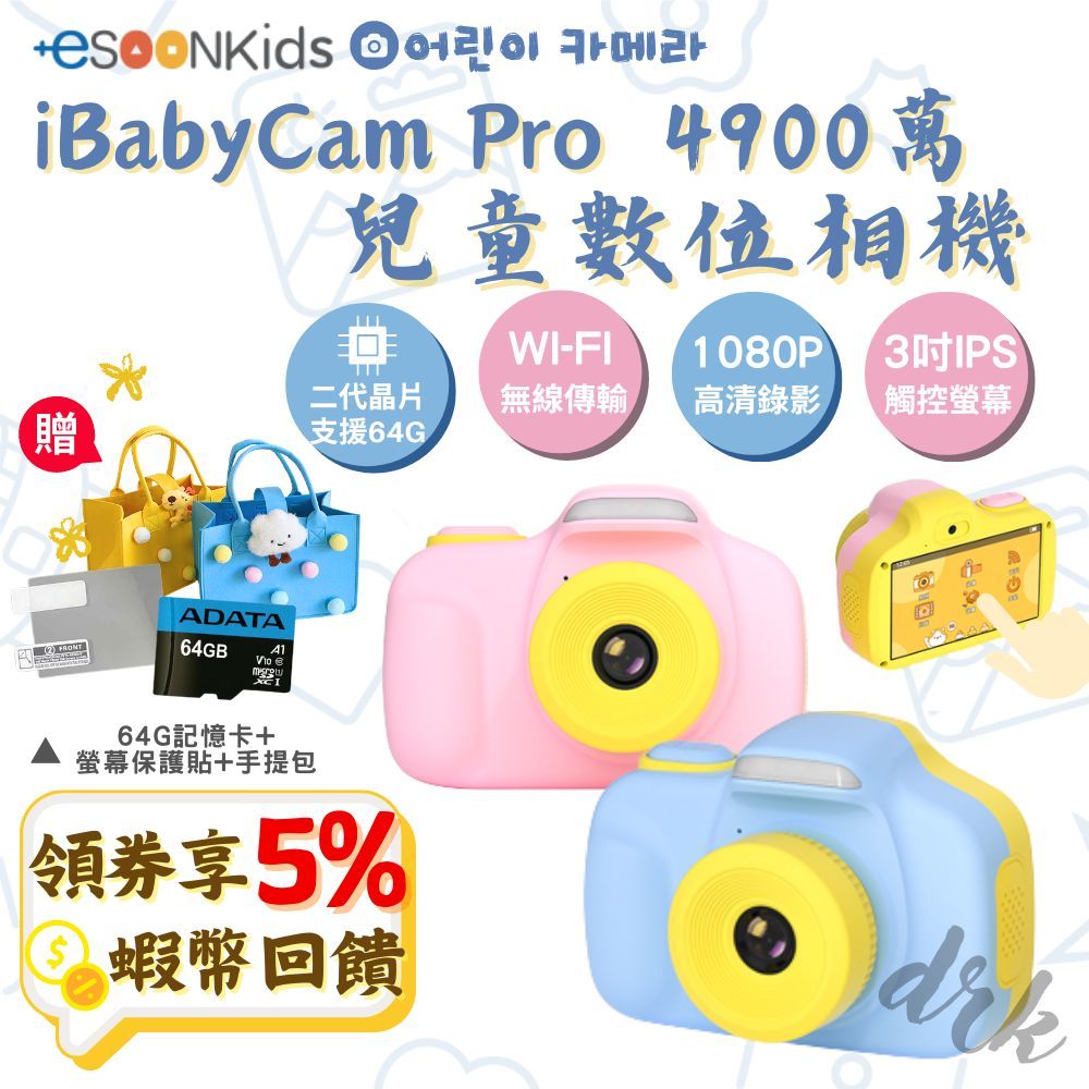 esoonKids Pro 4900萬 兒童數位相機 現貨 免運 兒童相機 小孩相機 禮物 兒童節禮物 可觸控 wifi