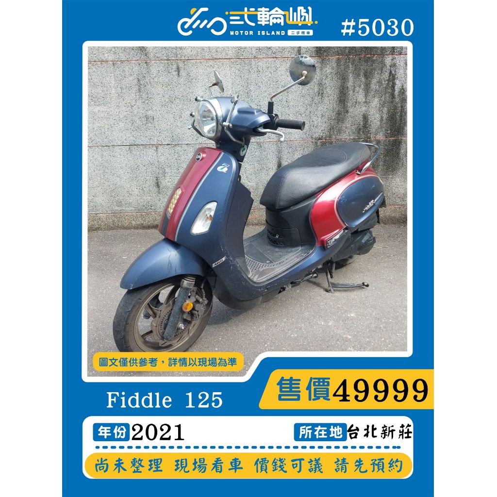 【貳輪嶼車業-新北新莊店】2021年 Fiddle 125 #5030 $49999