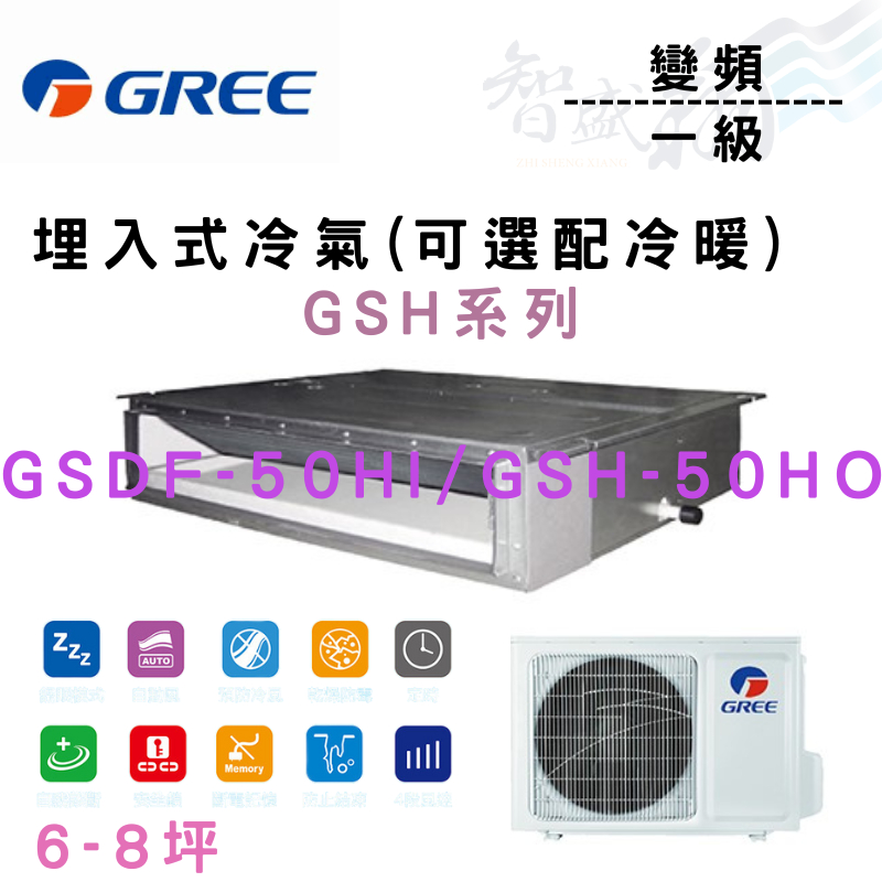 GREE格力 變頻 一級 GSH系列 埋入 冷氣 GSDF/H-50HI.O 可選冷暖 含基本安裝 智盛翔冷氣家電