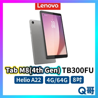 Lenovo Tab M8 (4th Gen) TB300 8吋 平板 電腦 4G 64G 聯想 rpnewLEN001