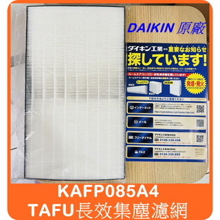 DAIKIN 大金原廠 空氣清淨機 TAFU高效集塵濾網 KAFP029A4 KAFP085A4 MCK70VSCT-W