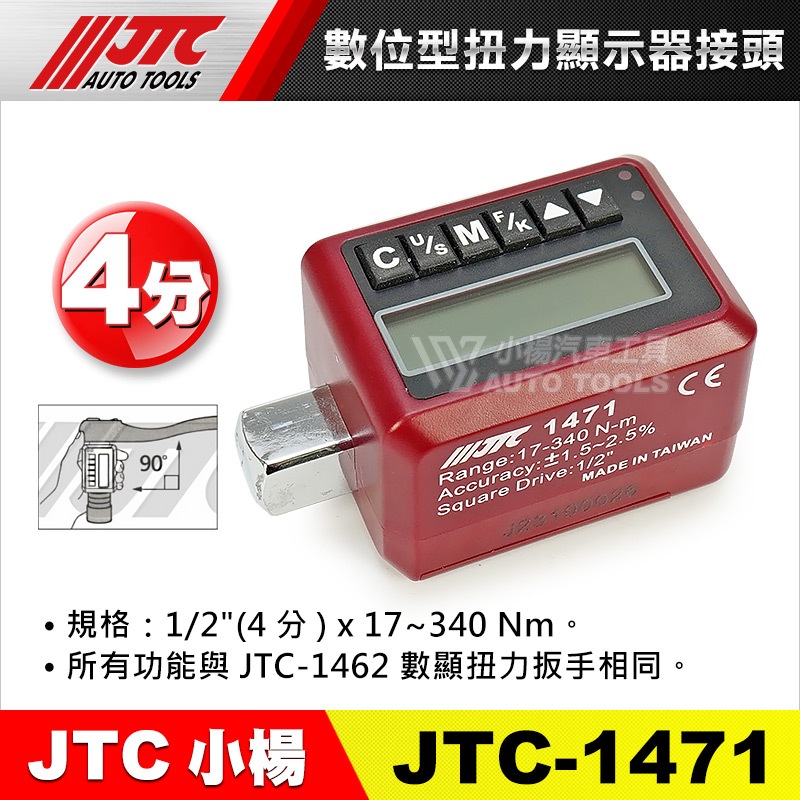 【小楊汽車工具】JTC 1471 數位型扭力顯示器接頭 / 數位 扭力板手 扭力扳手 扭力接頭 顯示器 數位式扭力轉換器