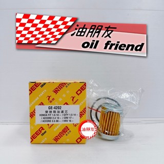 油朋友 GE-4202 飛鹿 自排油芯 適用部分 ACCORD CRV HRV FIT CITY ODYSSEY