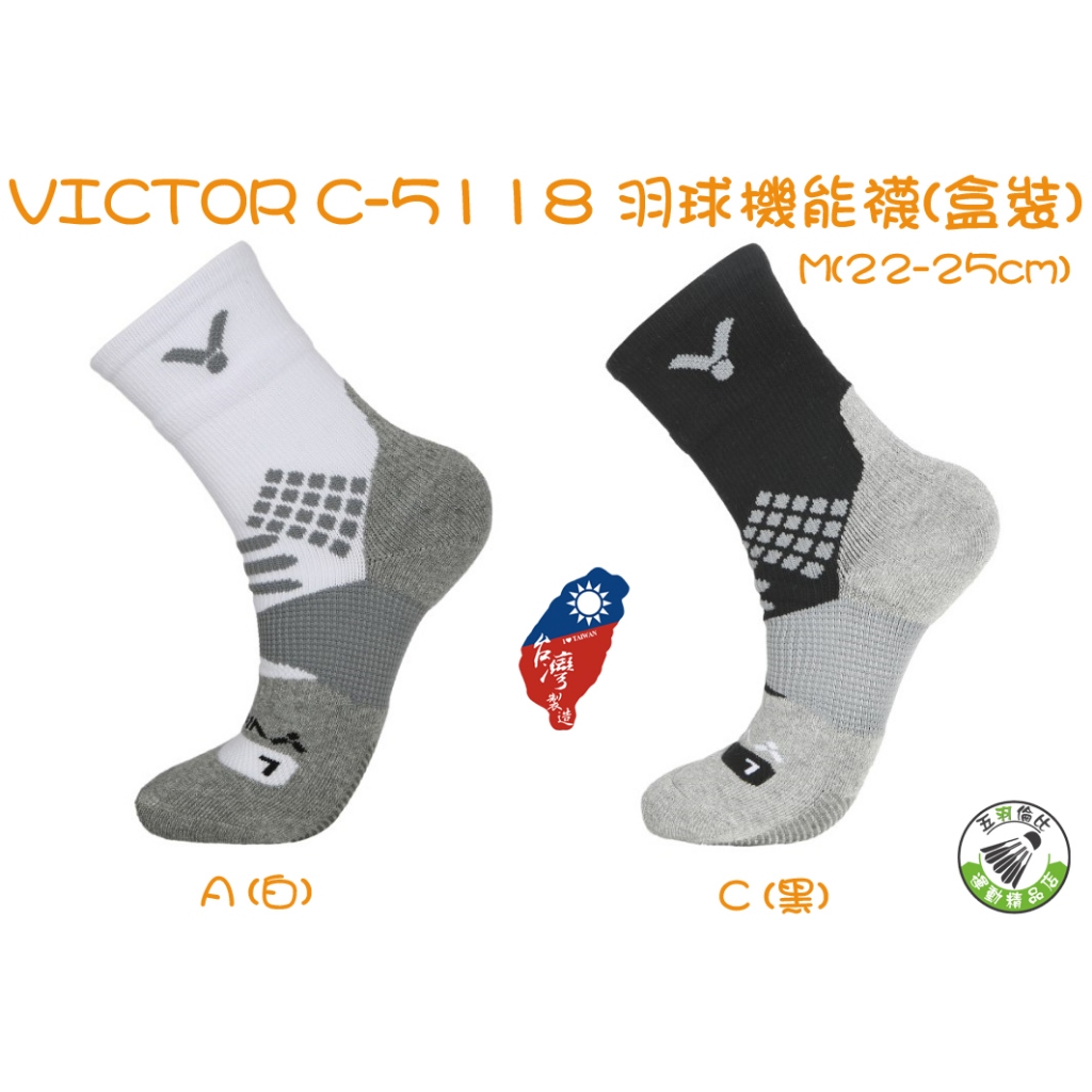 五羽倫比 VICTOR 勝利 C-5118 A 白 C 黑 羽球機能襪 (盒裝) 羽球襪 襪子 勝利羽球襪 尺寸 M號