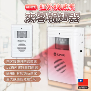 感應式門鈴 來客報知器 來客報知鈴 人體感應門鈴 紅外線感應門鈴 紅外線感應警報器《KINYO》