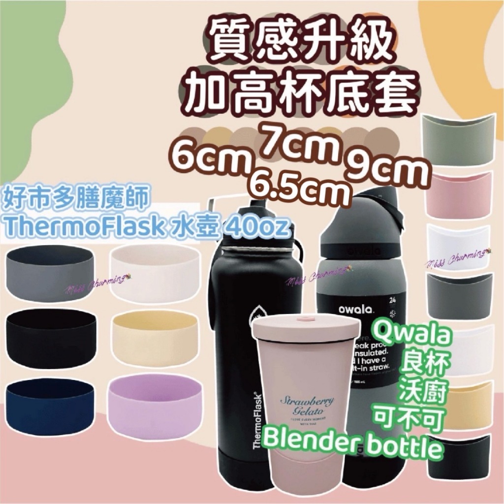 6cm 6.5cm 7cm 9cm 質感升級杯底套 Thermoflask杯底套 Owala杯底套 矽膠杯底套  杯底套