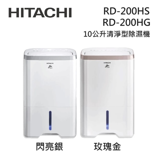 HITACHI日立 RD-200HG/RD-200HS (私訊領卷)10L/日 一級節能 熱管循環  除濕機 銀/玫瑰金