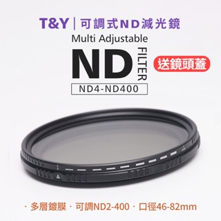 TY VND 可調式減光鏡 ND2 ND8 D400 減光片 錄影控光 46mm 49mm 52mm 67mm 72mm