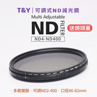 【多種尺寸】T&Y 可調式減光鏡 ND2-ND400 Variable ND Filter 減光片 錄影控光