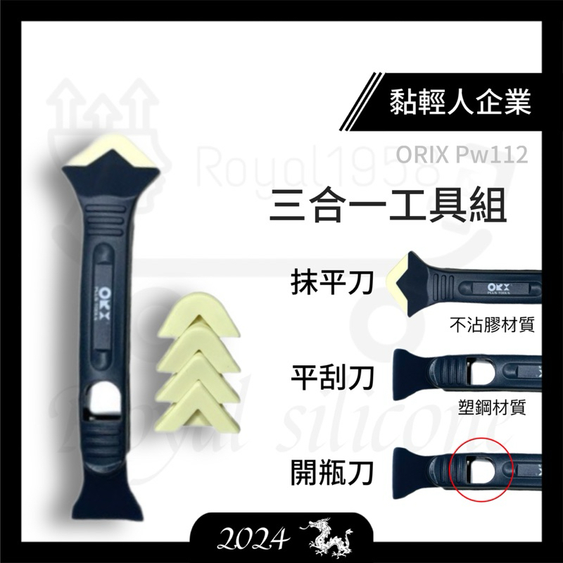 ORIX矽利康刮刀  pw112  矽利康抹刀、刮刀、開瓶刀三合一工具 矽力康手工具 台灣製【黏輕人】