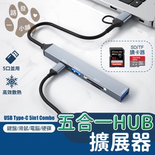讀卡機 五合一 HUB USB3.0 Type-C 高速 擴充套件器雙介面 集線器 SD TF卡 讀卡器 電腦 平板 手機