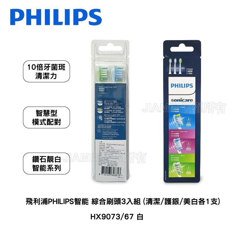 【Philips飛利浦】綜合刷頭3入組 (清潔/護銀/美白各1支) HX9073/67 白