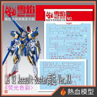 [熱血模型] 雪焰 水貼 MG-91 1/100 V2鋼彈 突擊殲滅型 V2AB Ver.ka