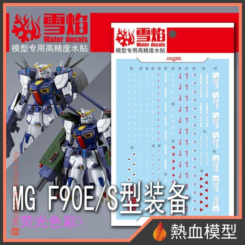 [熱血模型] 雪焰 水貼 MG-95 1/100 MG F90 E/S型裝備