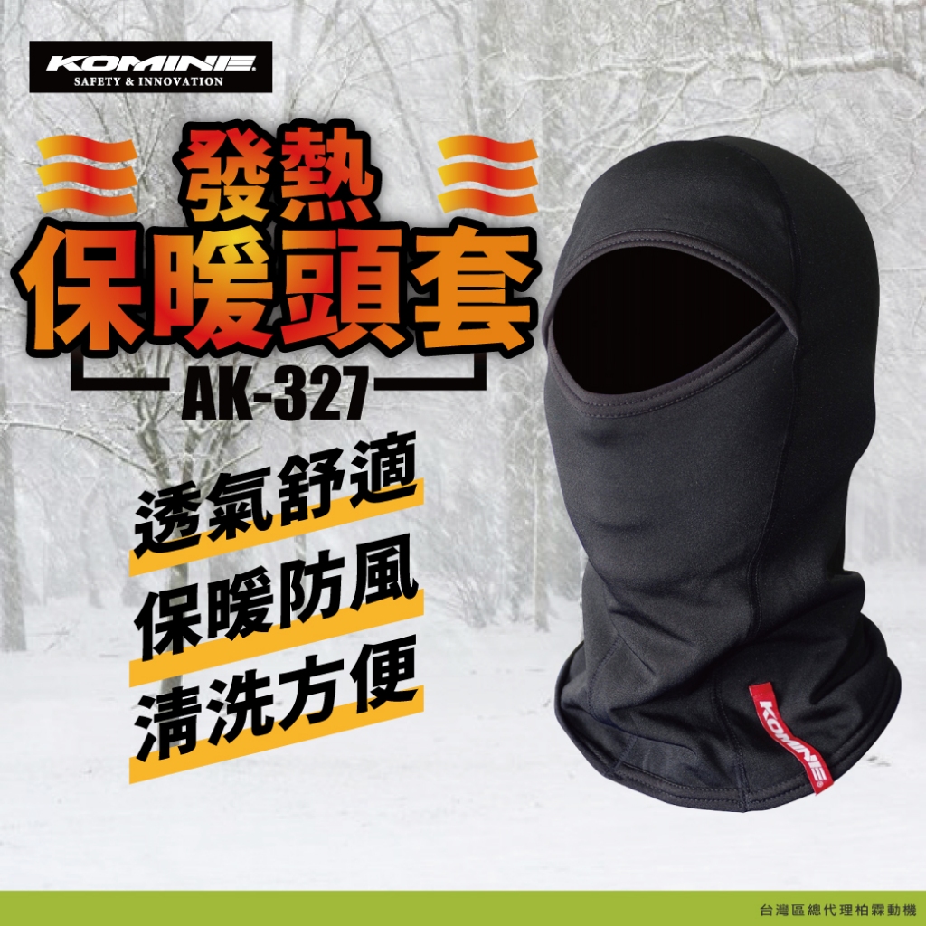 冬季必買【柏霖總代理】日本 KOMINE 保暖頭套 AK-327 發熱頭套 機車面罩 發熱 騎士頭套 多功能頭套