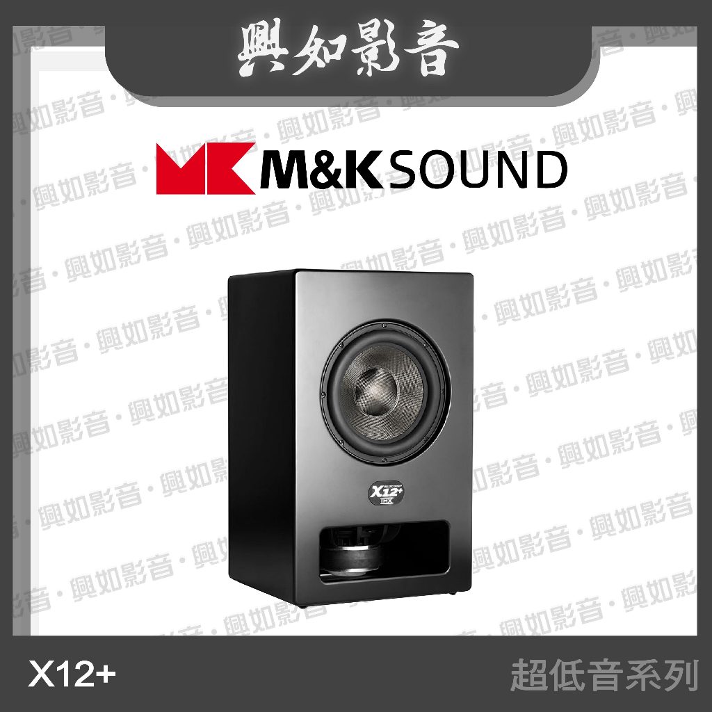 【興如】M&amp;K MK SOUND MK X12+ 主動式超低音