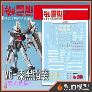 [熱血模型] 雪焰 水貼 MG-106 1/100 MG 漆黑攻擊鋼彈