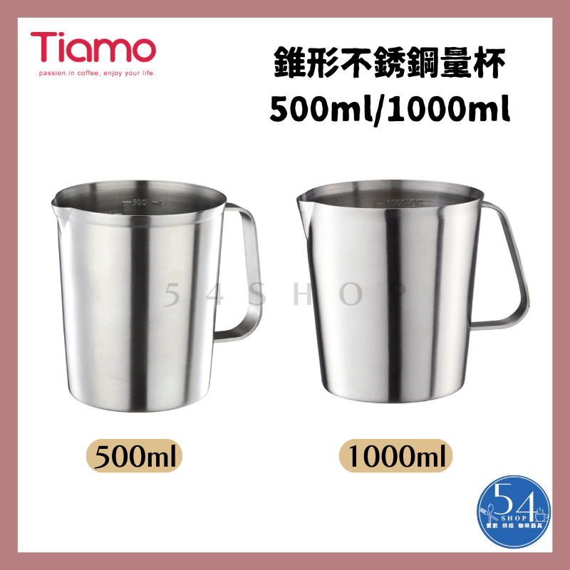 【54SHOP】Tiamo 錐形304不銹鋼量杯 0.5L/1.0L 拉花杯 刻度量杯 (HK0326 HK0327)