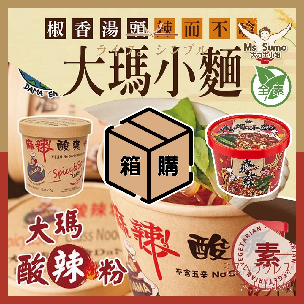 【大力士小姐】大瑪酸辣粉箱購 大瑪小麵箱購 全素可食 一箱6入 可超取 素食泡麵 箱購泡麵