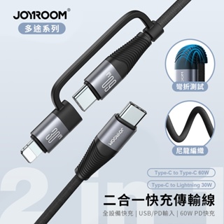 🔥現貨快速出貨🔥【JOYROOM】多途系列 60W二合一快充傳輸線C to C+Lightning1.2M 充電線